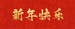 亚星手机版官方登录网站祝大家2026新年快乐！